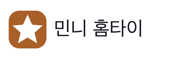 민니 홈타이